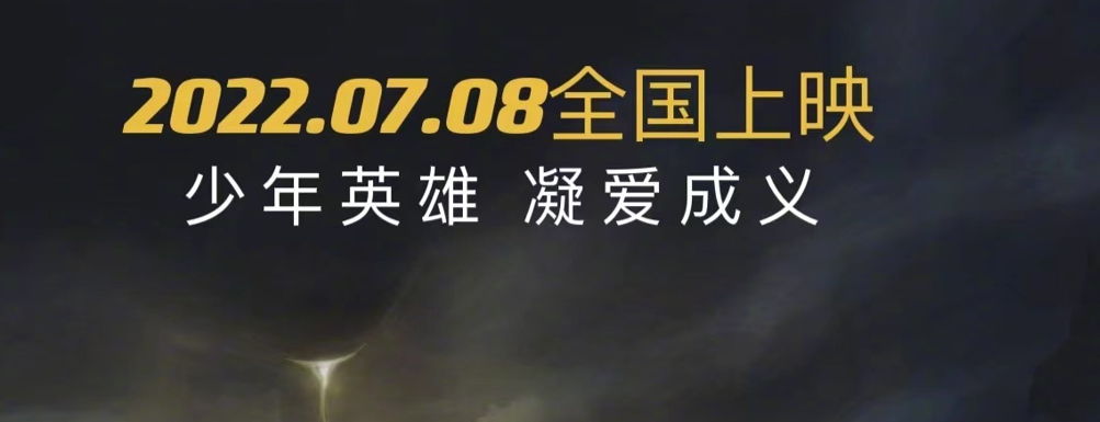 国产动画电影《我是哪吒2之大闹东海》定档7月8日上映。