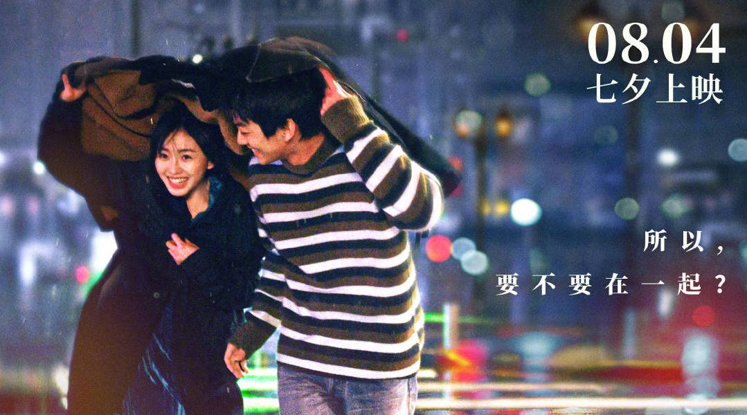 电影《我们的样子像极了爱情》首曝预告 8月4日七夕情人节上映