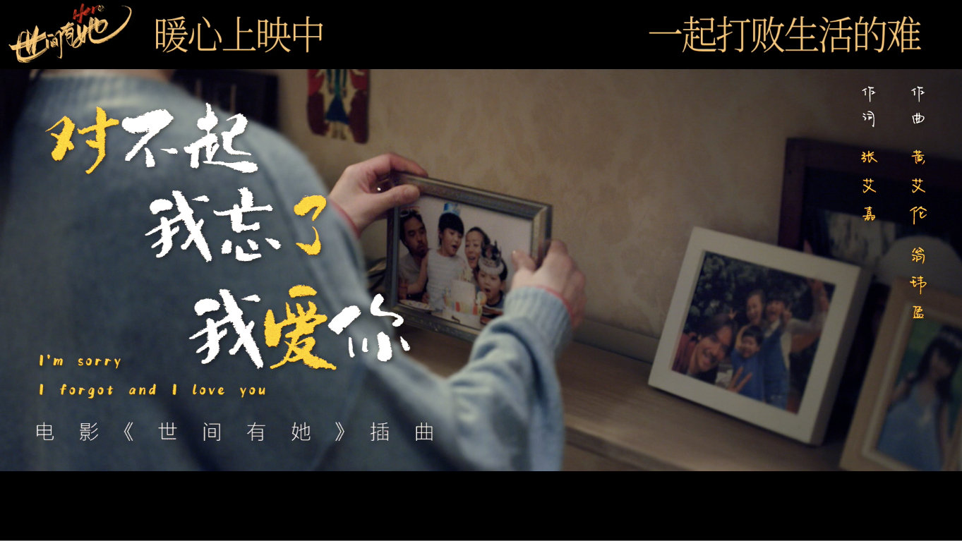 电影《世间有她》发布插曲《对不起我忘了我爱你》MV