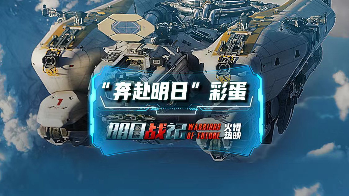 华语机甲硬科幻电影《明日战记》发布“奔赴明日”彩蛋