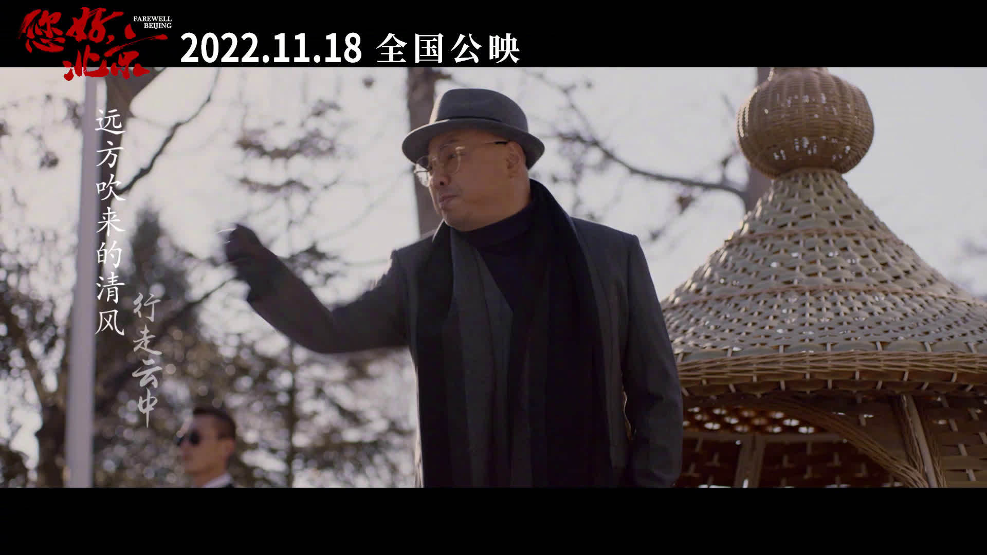 电影《您好，北京》发布同名主题曲MV，11月18日 全国公映