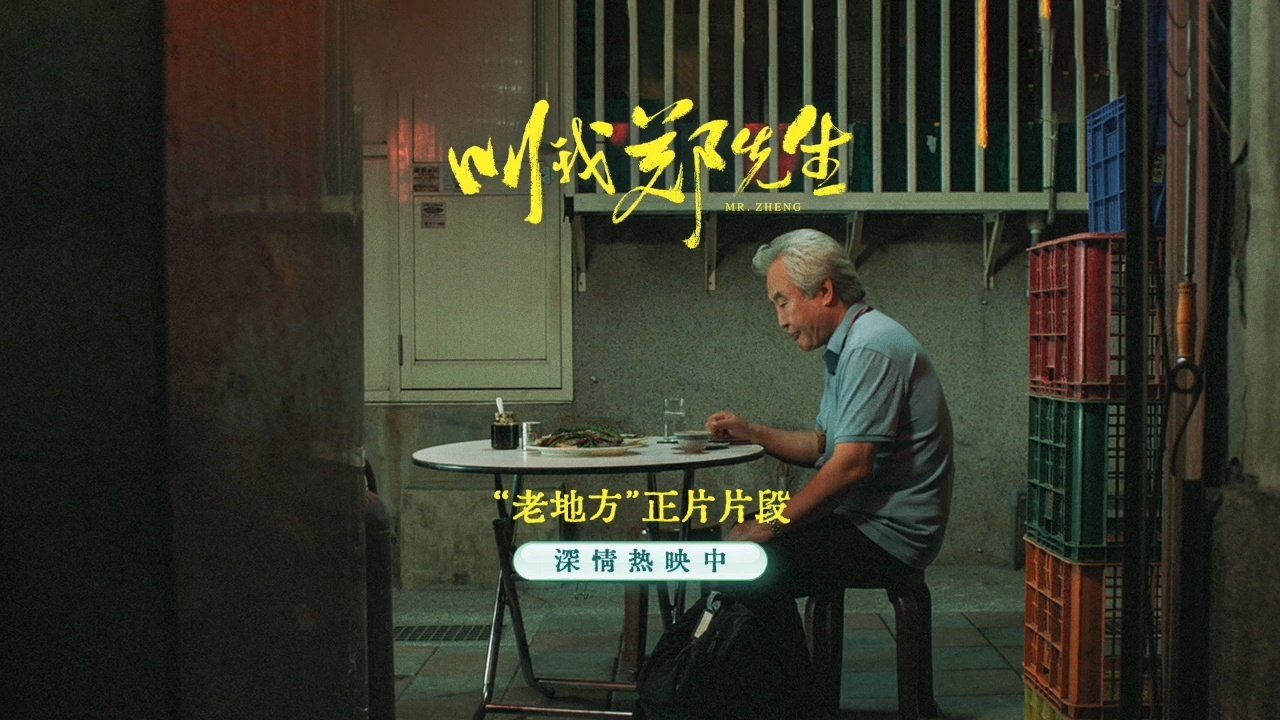 电影《叫我郑先生》发布深爱难忘“老地方”正片片段