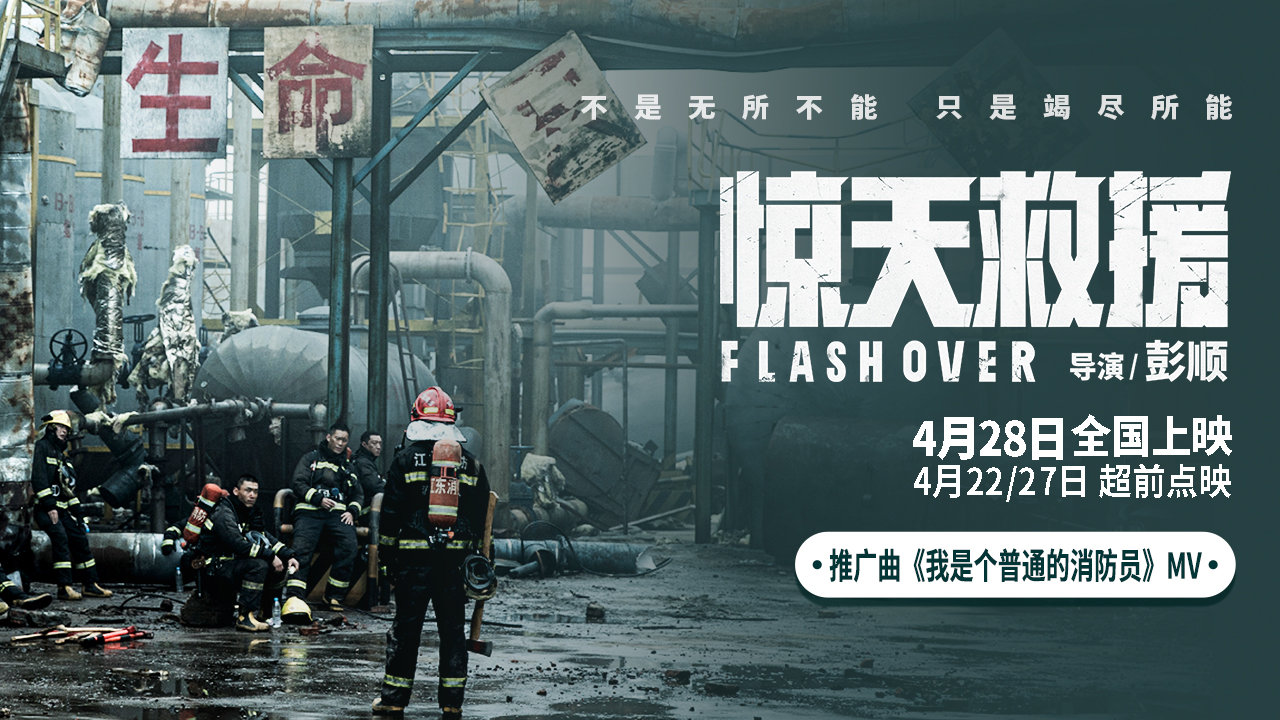 五一灾难动作巨制《惊天救援》发布推广曲《我是个普通的消防员》MV