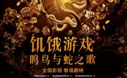“饥饿游戏”系列前传电影《饥饿游戏：鸣鸟与蛇之歌》确认引进中国内地