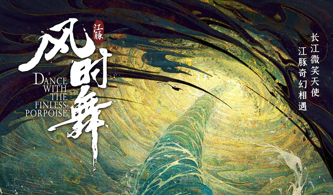 首创江豚元素神话传说新国风动画电影《江豚·风时舞》正式定档2024年1月20日上映
