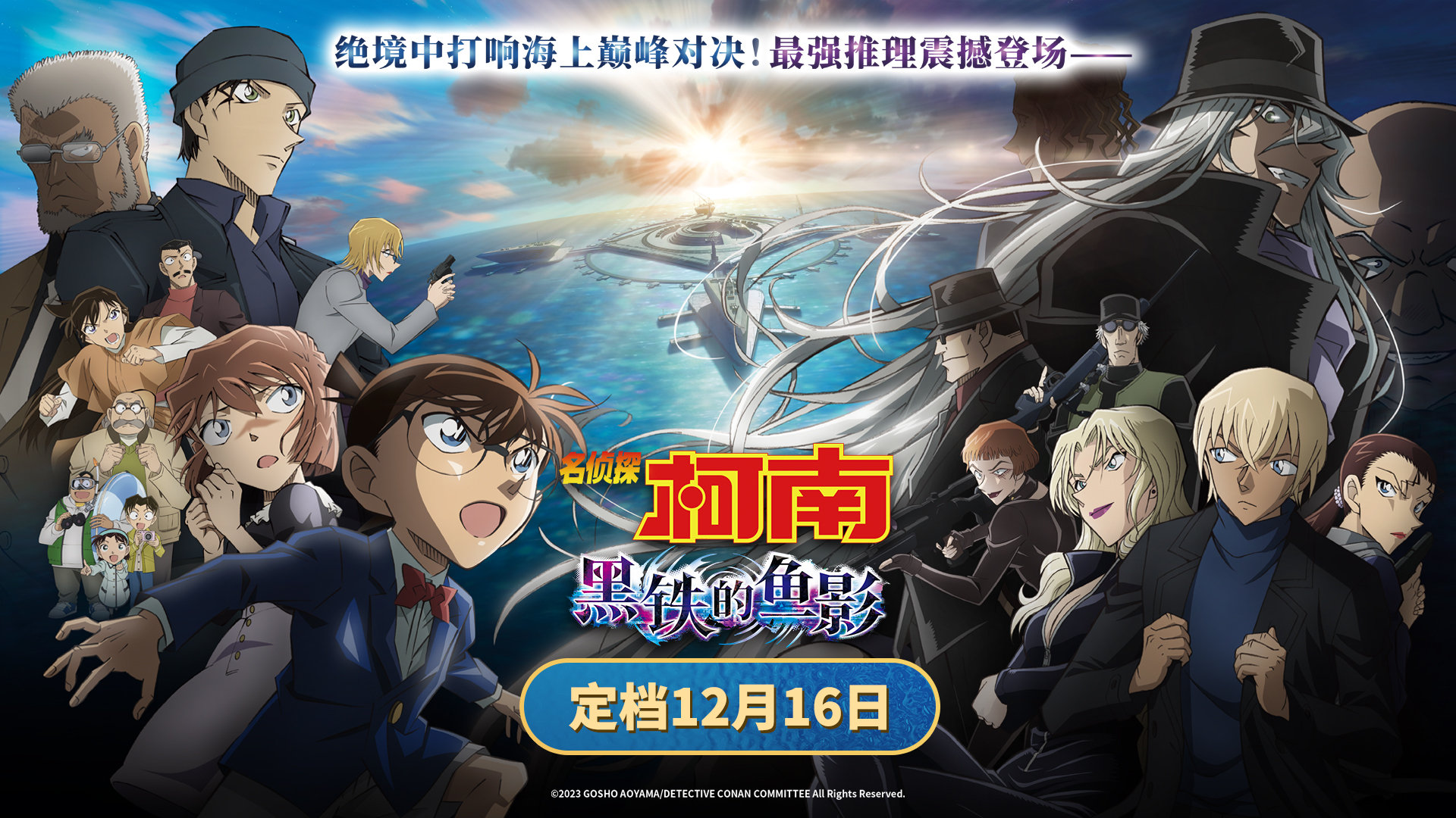 柯南最新剧场版《名侦探柯南：黑铁的鱼影》中国内地定档12月16日