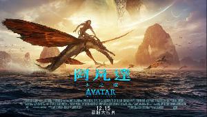 中国台湾宣布将《阿凡达2：水之道》提档一天