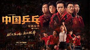 电影《中国乒乓之绝地反击》发布新年新预告