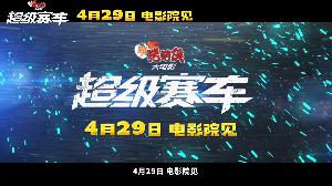 电影《新猪猪侠大电影·超级赛车》定档4月29日，进军五一档！