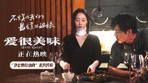电影《爱很美味》发布“外公的红烧肉”正片片段