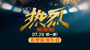 电影《热烈》选为第二十五届上海国际电影节宣布闭幕影片