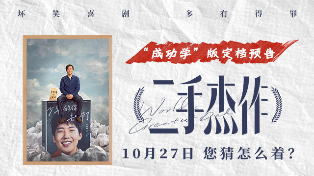 电影《二手杰作》发布“成功学”版预告，定档10月27日上映