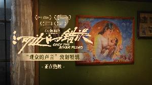电影《河边的错误》发布“观众的声音”特辑，余华说要尊重批评的声音
