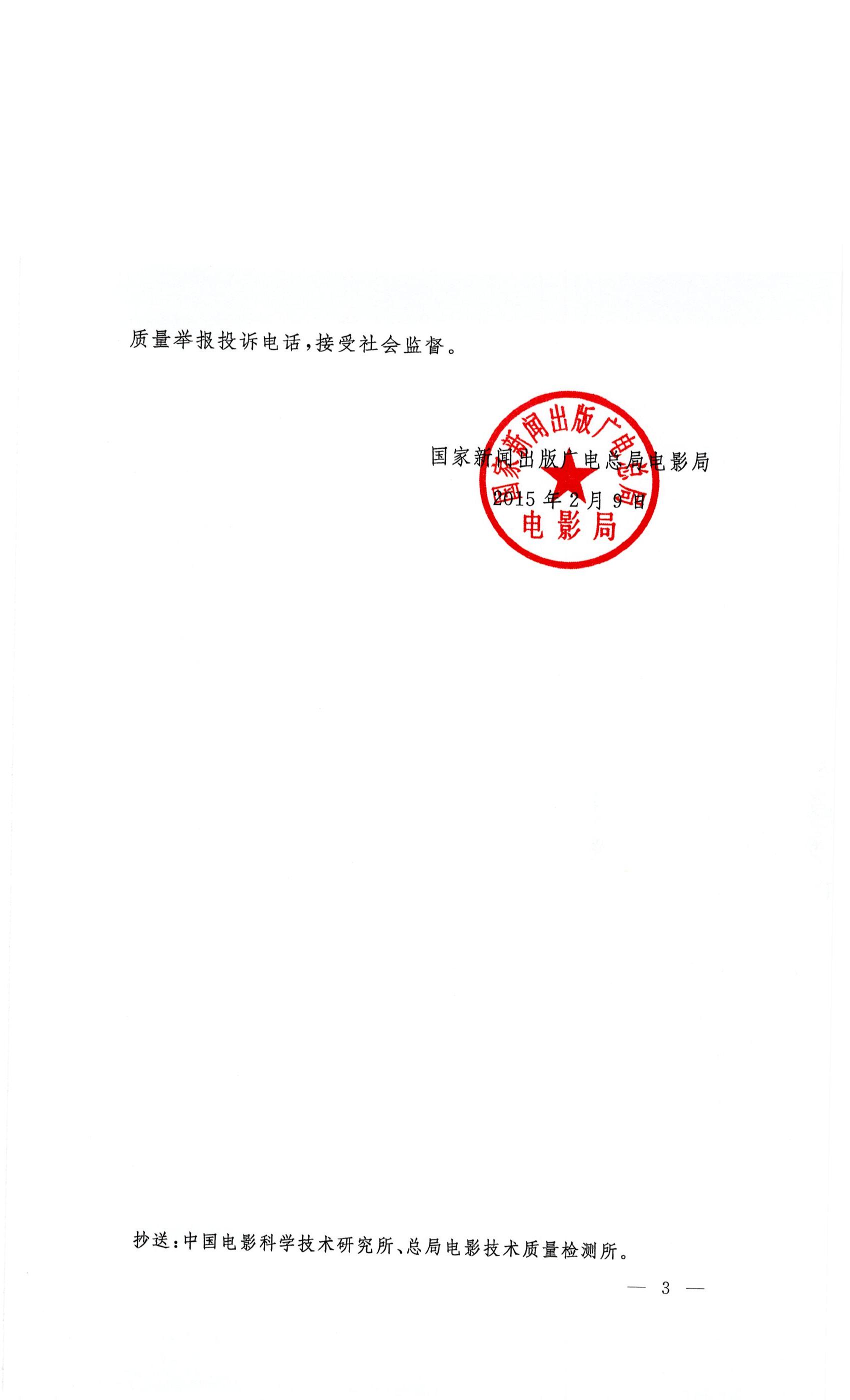国家广电总局放映管理通知(2015版)