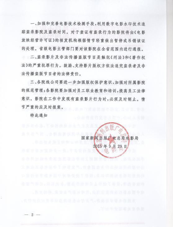 国家新闻出版广电总局电影局关于严厉打击盗录的通知