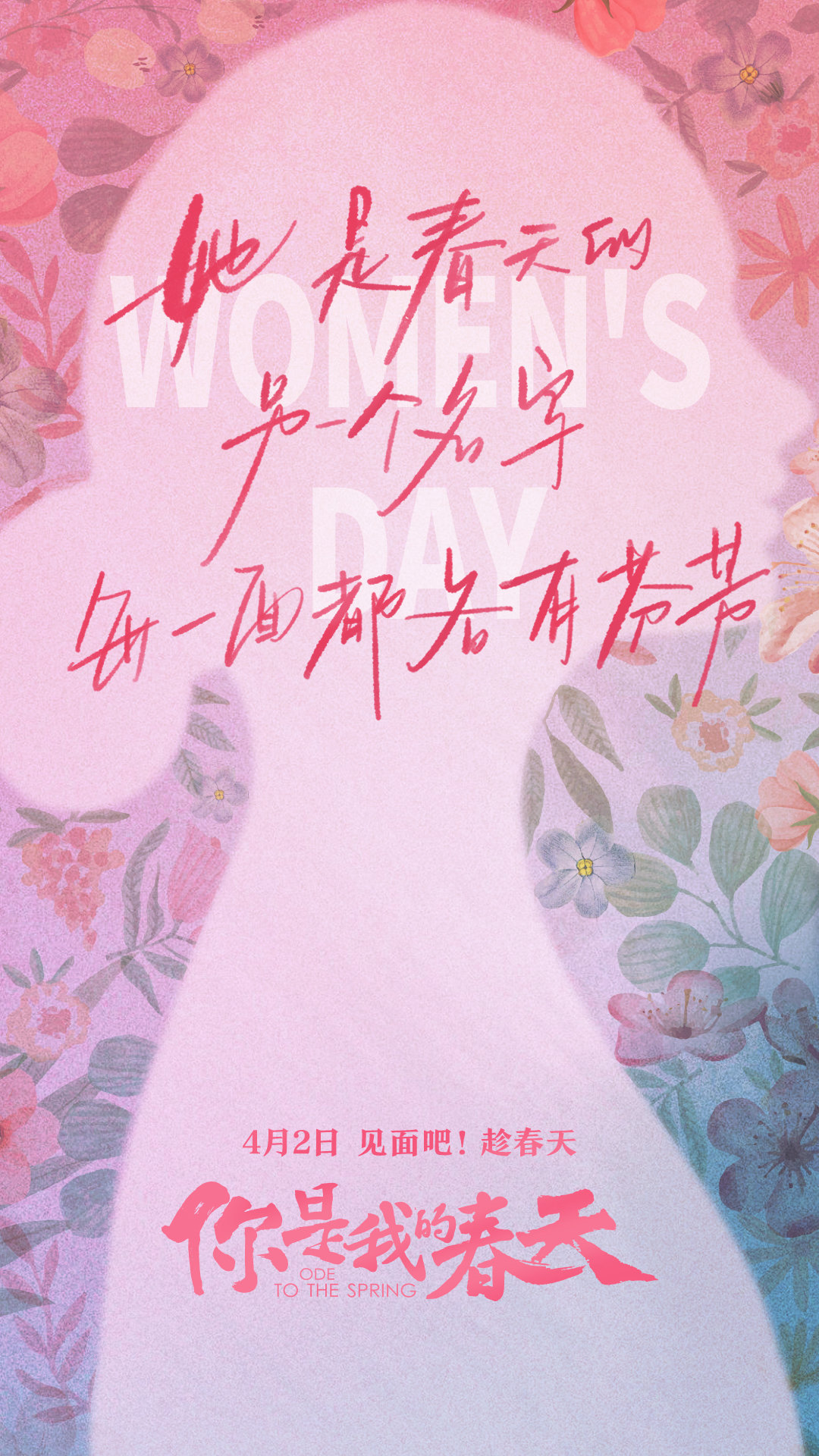 电影《你是我的春天》今日发布妇女节特辑