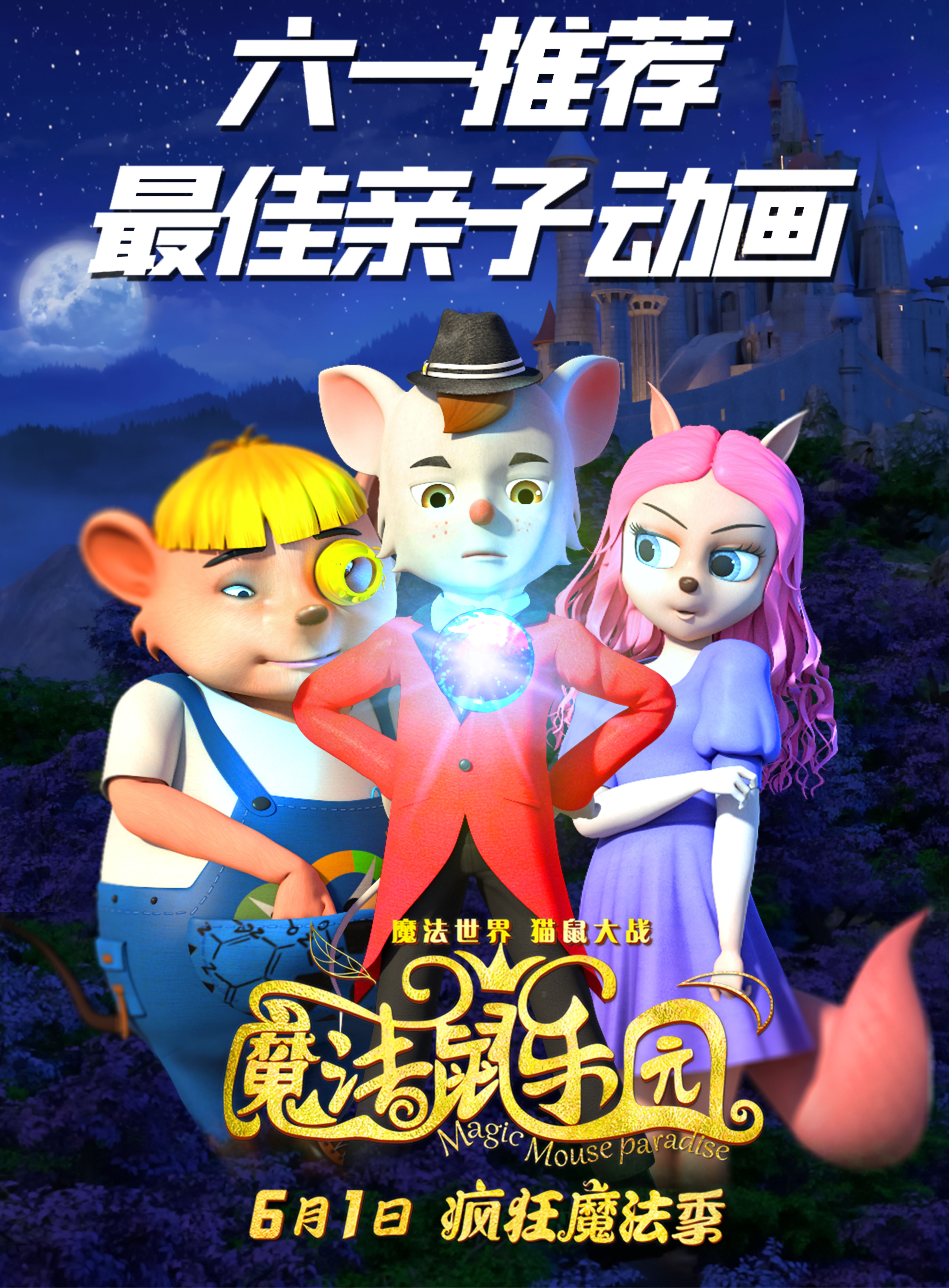 奇妙旅程，即将开启！合家欢动画电影《魔法鼠乐园》6月1日全国上映！