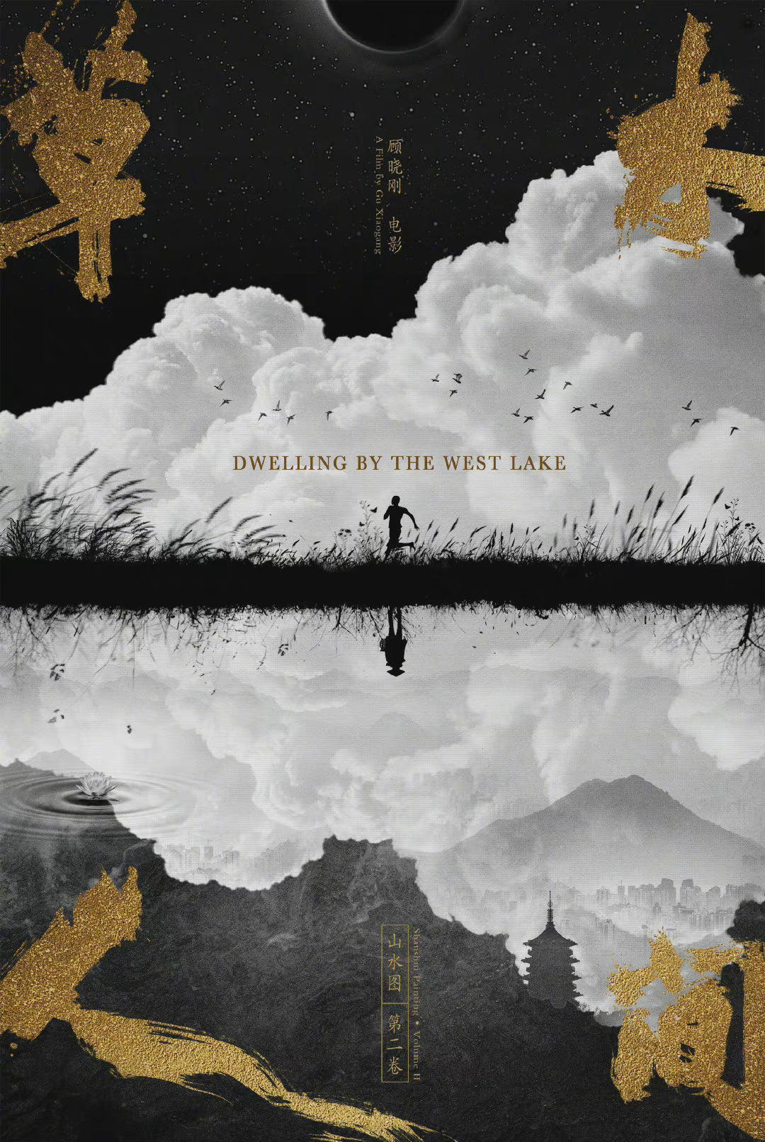 草木人间 - Dwelling by the West Lake