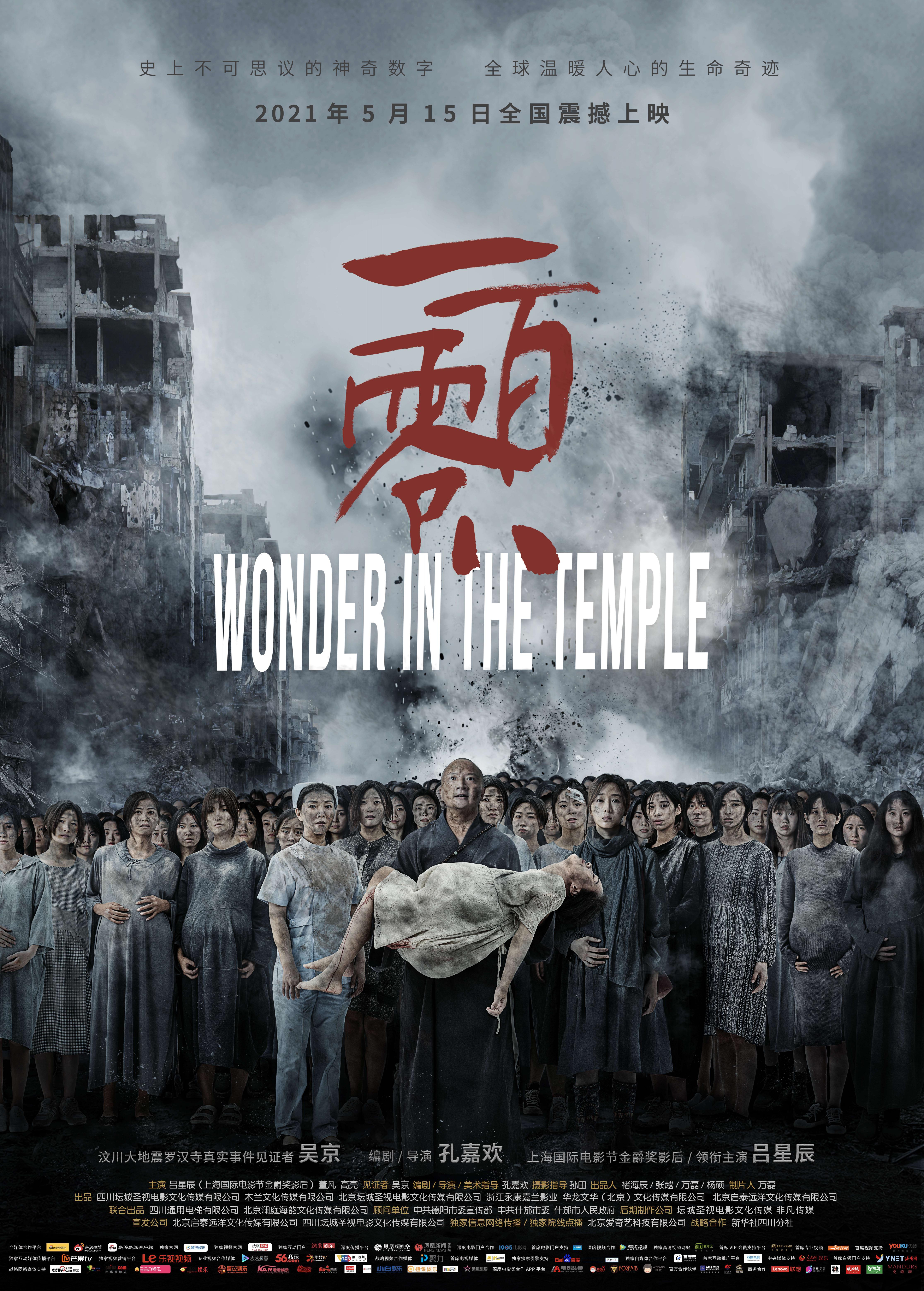 一百零八 - Wonder In The Temple