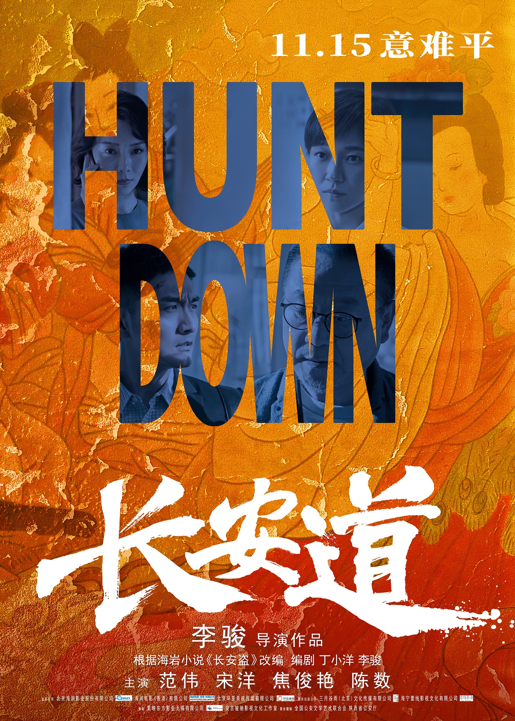 长安道 - Hunt Down