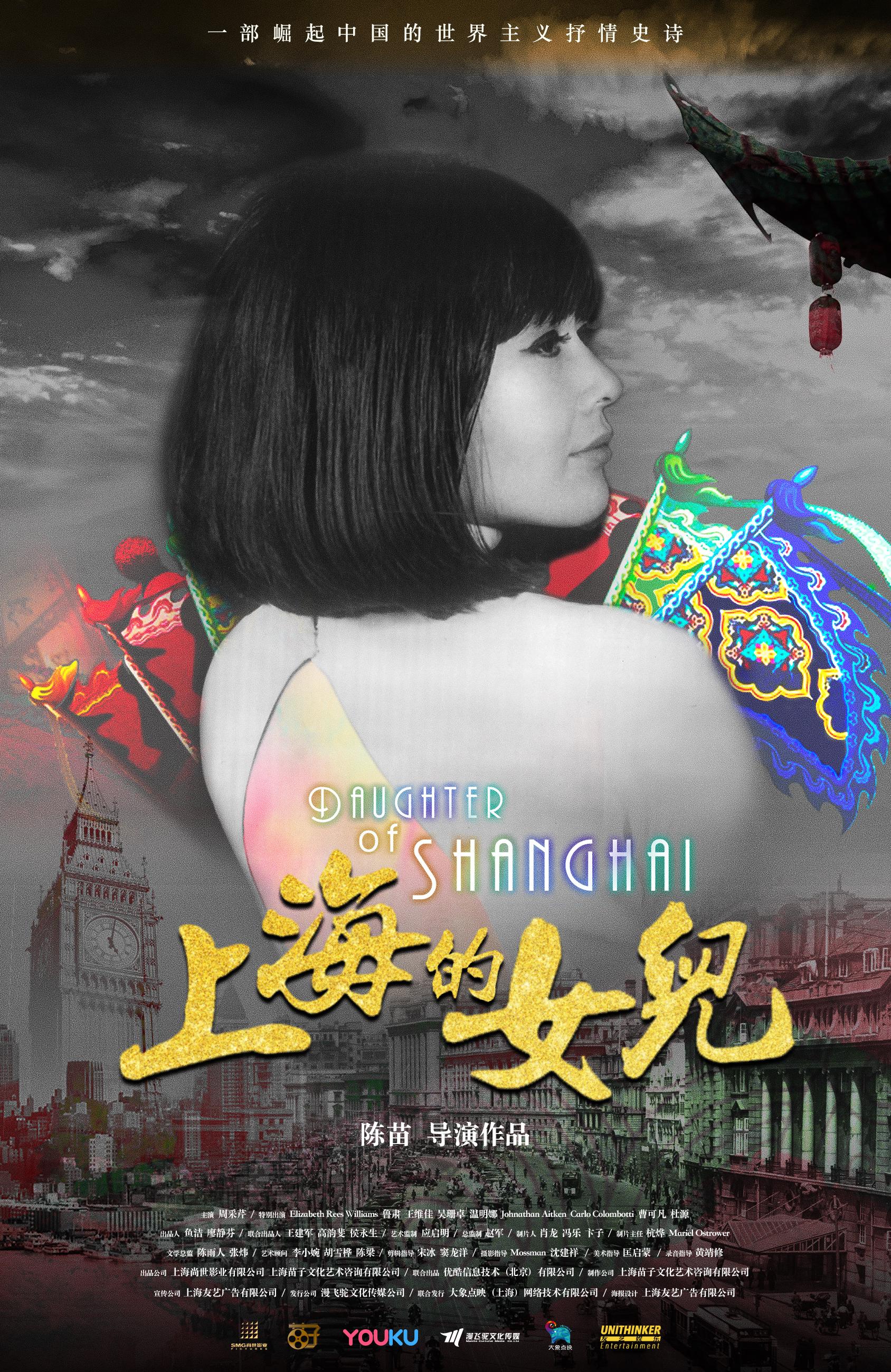 上海的女儿 - DAUGHTER OF SHANGHAI