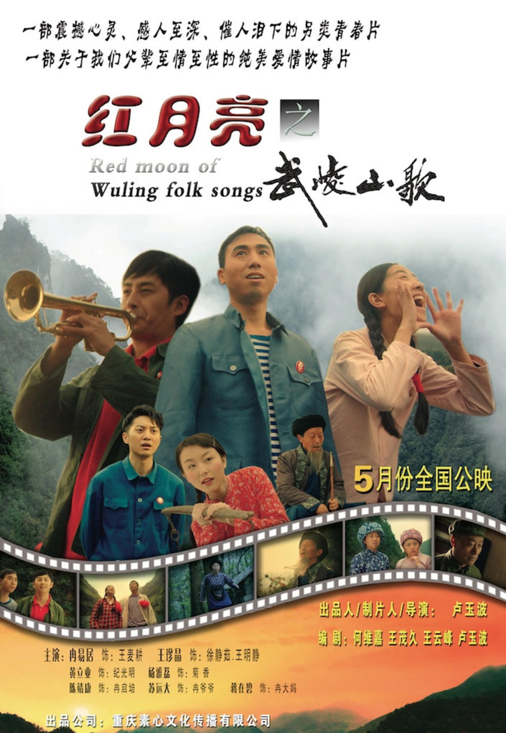 红月亮之武陵山歌 - Red Moon of Wuling Folk Songs