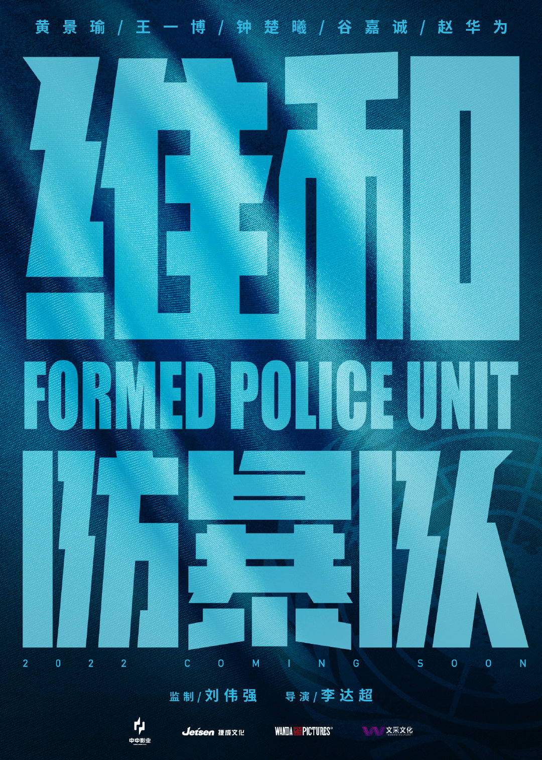 维和防暴队 - Formed Police Unit