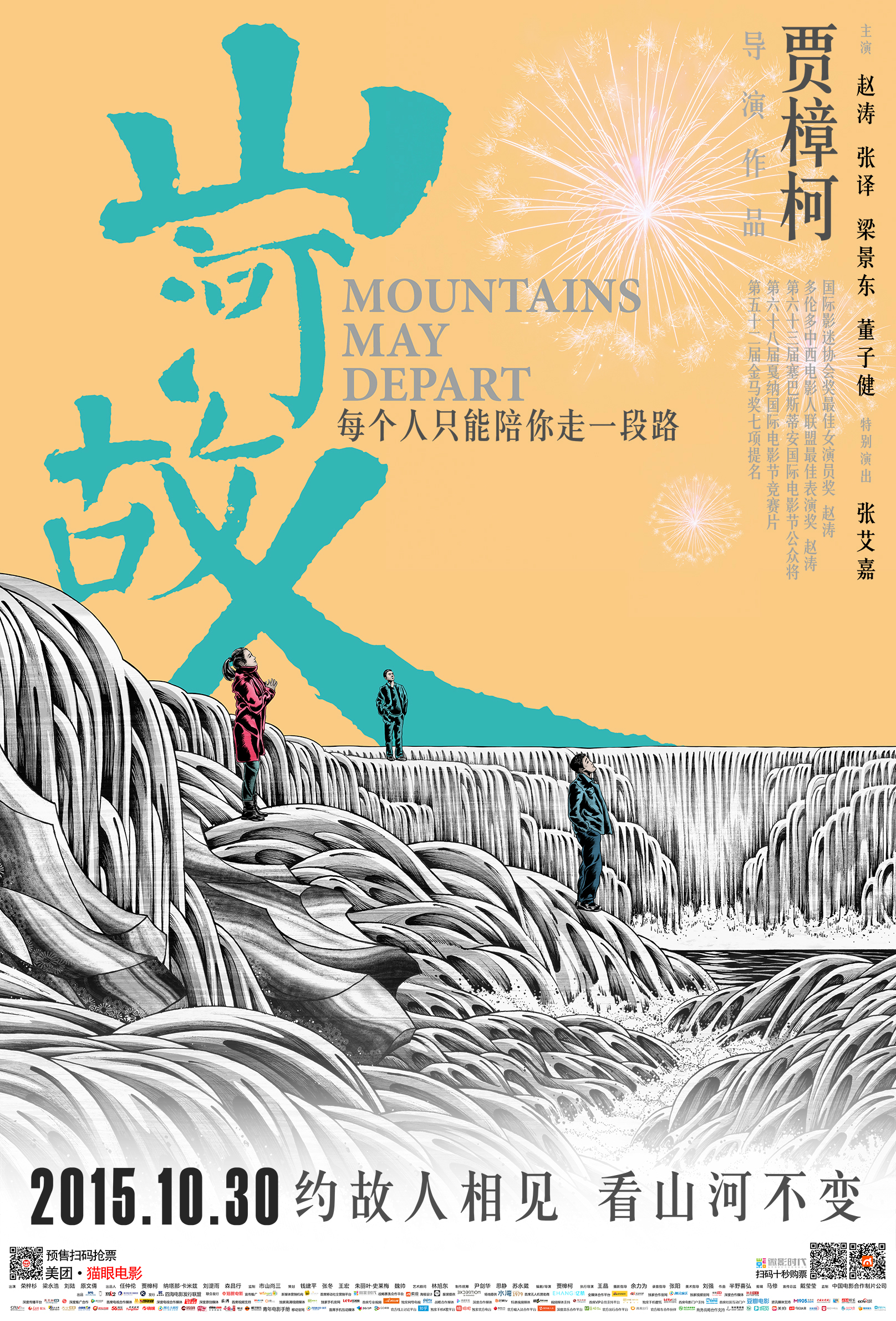 山河故人 - Mountains May Depart
