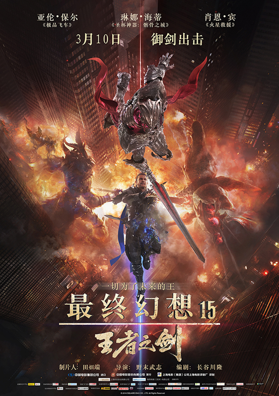 最终幻想15：王者之剑 - Kingsglaive Final Fantasy XV