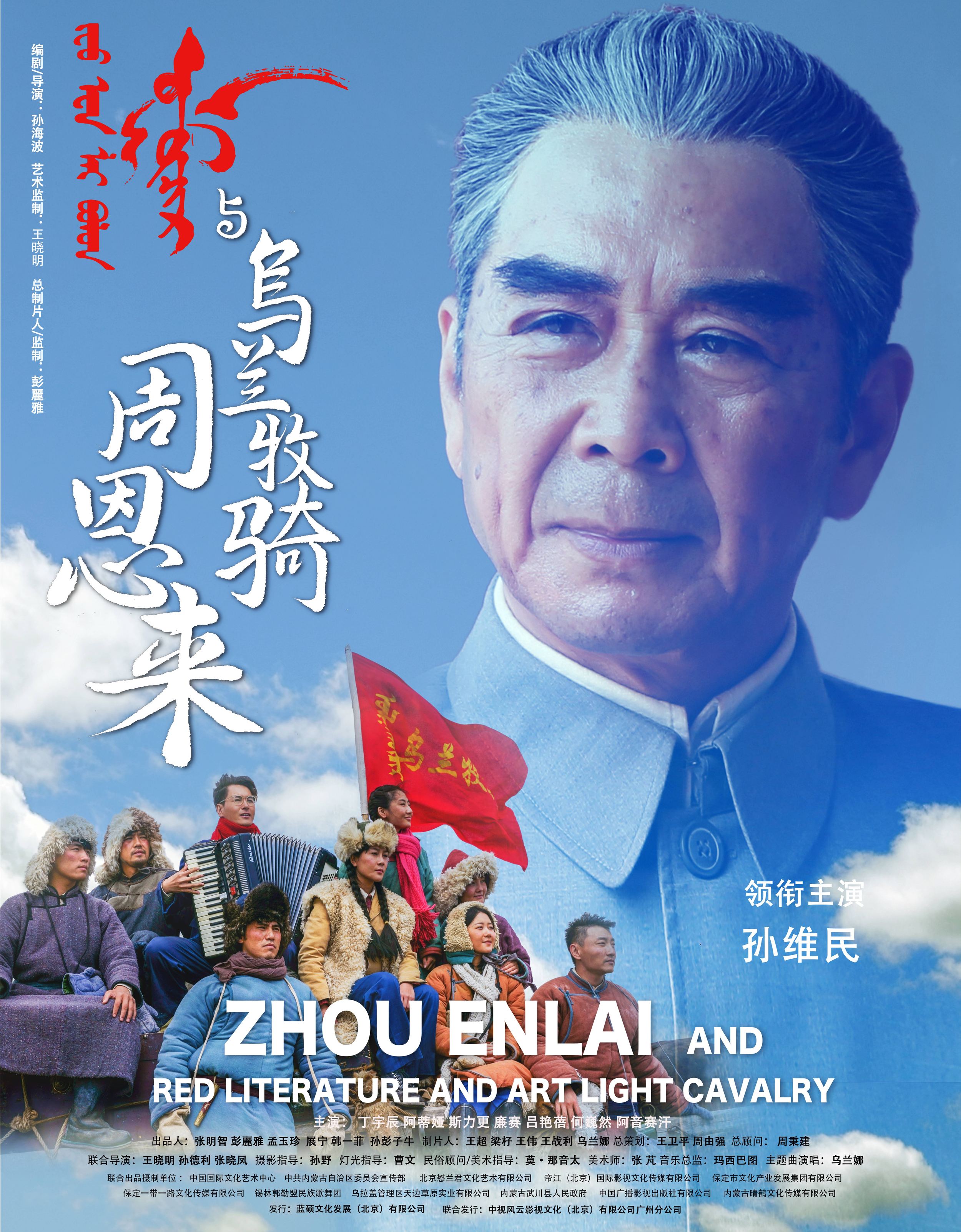 周恩来与乌兰牧骑 - Zhou EnLai And Red Literature And Art Light Cavalry