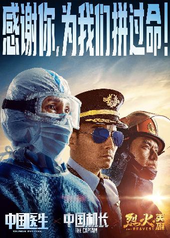 《中国医生》《中国机长》《烈火英雄》联动海报