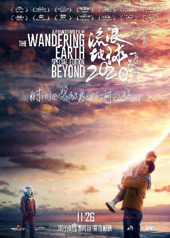 流浪地球：飞跃2020特别版 (The Wandering Earth:Beyond 2020 Special Edition) 