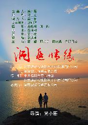 洞庭情缘 (Love On Dongting Lake) 