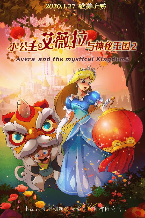 小公主艾薇拉与神秘王国2 (avera and mystical kingdom 2) 