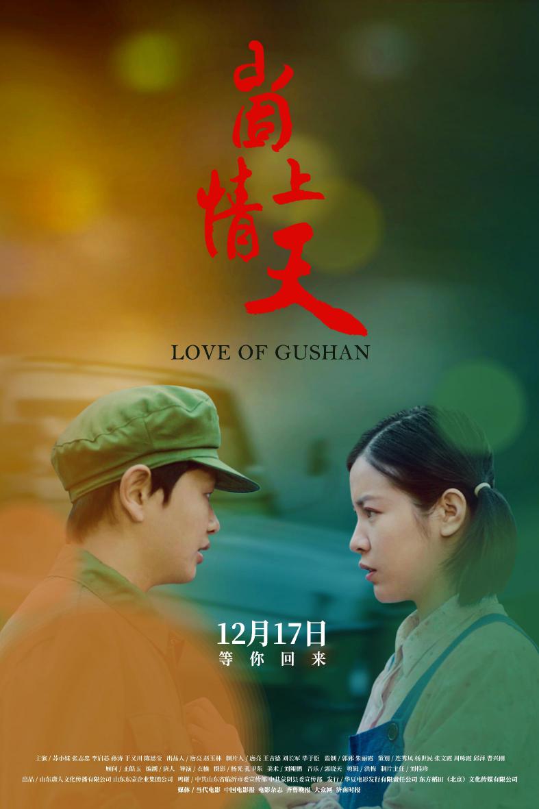 崮上情天 (Love Of Gushan) 