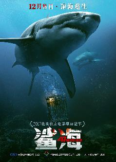 鲨海 (47 Meters Down) 