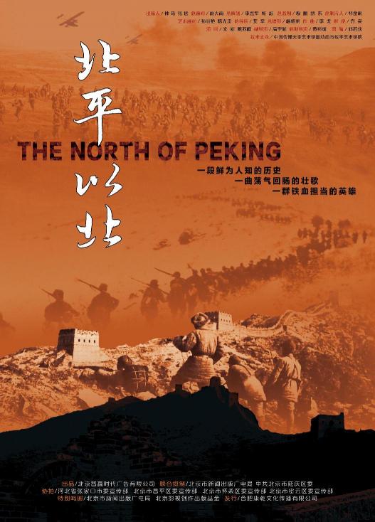 北平以北 ( The North of Peking) 