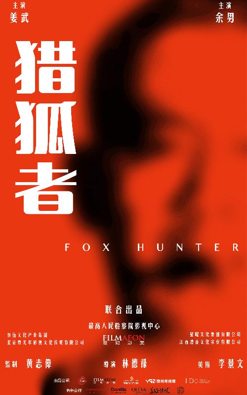 猎狐者 (Fox Hunter) 
