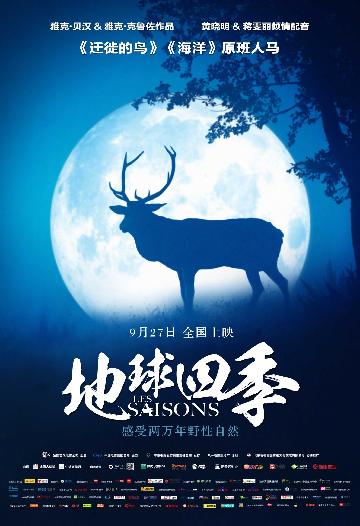 地球四季 (Seasons) 