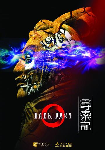 寻秦记 (Back Past) 