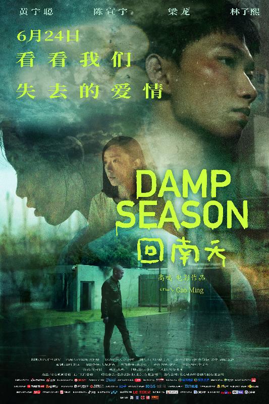 回南天 (Damp Season) 