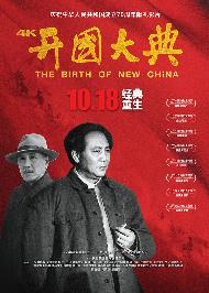 开国大典 (The Birth of New China) 