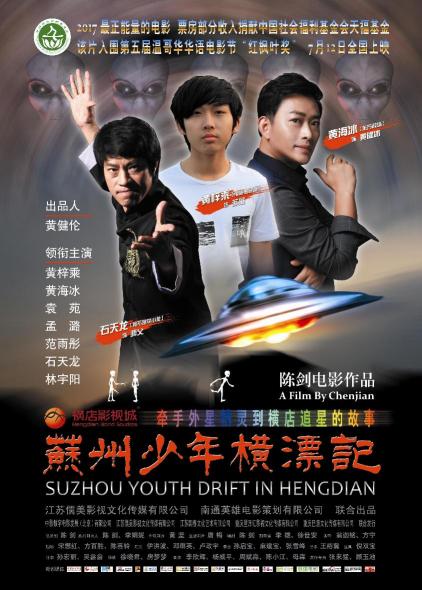 苏州少年横漂记 (Suzhou Youth Drift in Hengdian) 