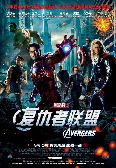 复仇者联盟 (The Avengers) 