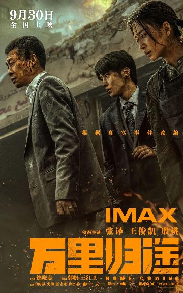 《万里归途》IMAX海报
