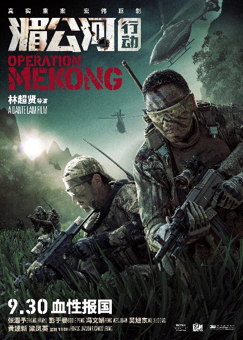 湄公河行动 (Operation Mekong) 