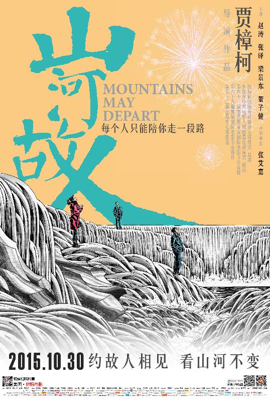 山河故人 (Mountains May Depart) 