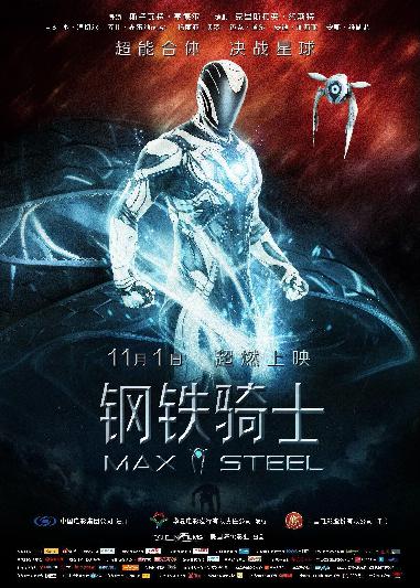 钢铁骑士 (Max Steel) 