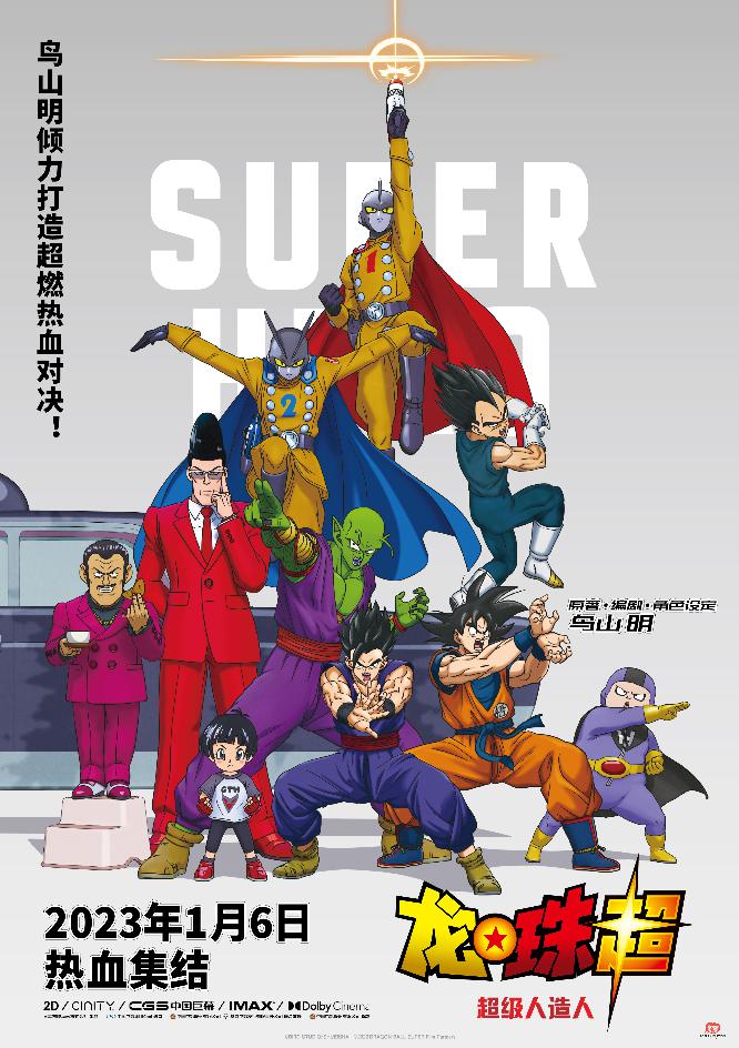 龙珠超：超级人造人 (Dragon Ball Super: Super Hero) 