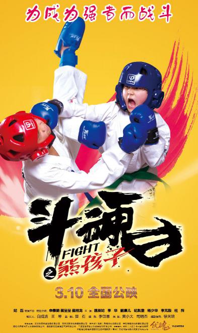 斗魂之熊孩子 (Fight) 
